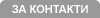 За Контакти