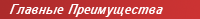 Главные Преимущества