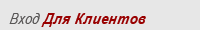 Вход Для Клиентов